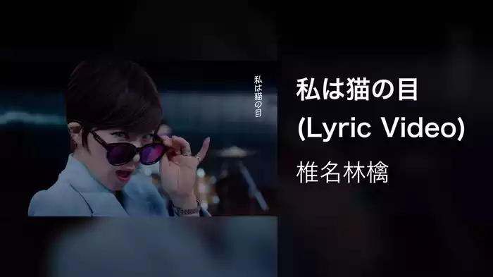 私は猫の目 (Lyric Video)
