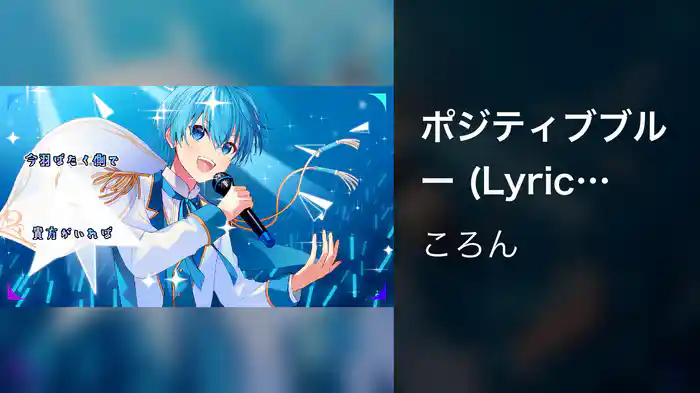 ポジティブブルー (Lyric Video)