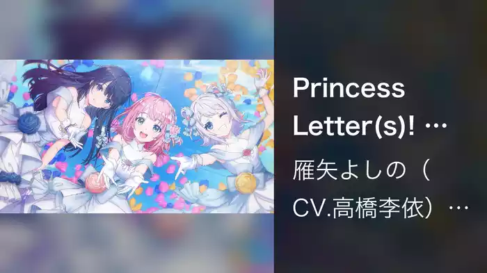 Princess Letter(s)! フロムアイドル 言花Letter(s)! (Lyric Video)