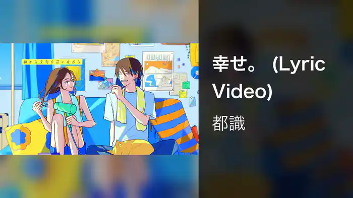 幸せ。 (Lyric Video)