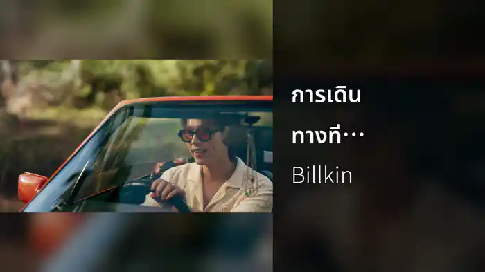 การเดินทางที่สวยงาม (A Beautiful Ride)