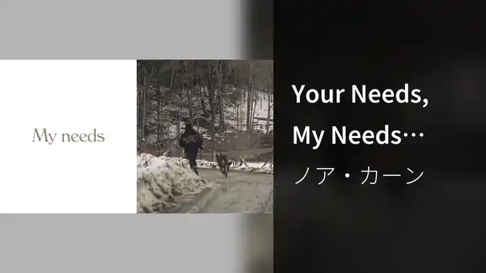 Your Needs, My Needs (Lyric Video)