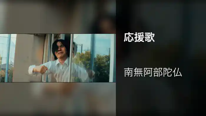 応援歌