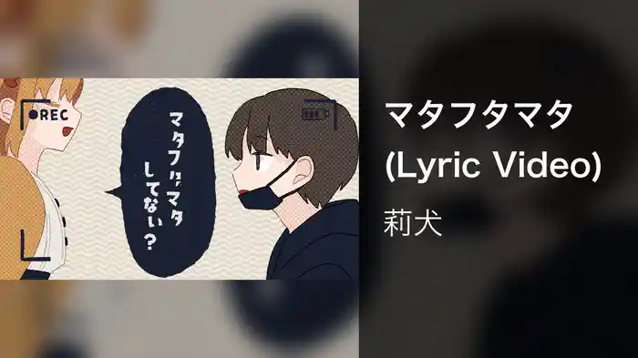 マタフタマタ (Lyric Video)