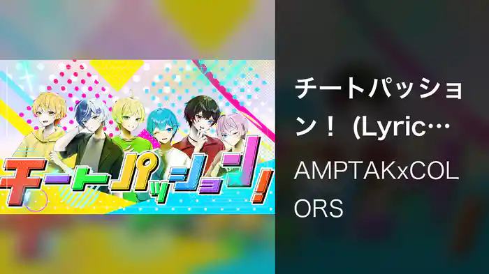 チートパッション！ (Lyric Video)