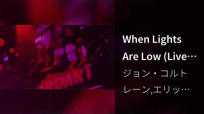 When Lights Are Low (Live At The Village Gate / 1961 / Visualizer)
