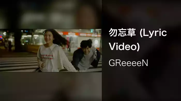 勿忘草 (Lyric Video)