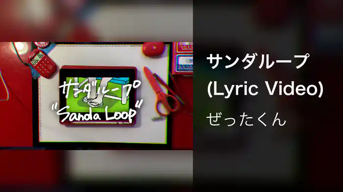 サンダループ (Lyric Video)
