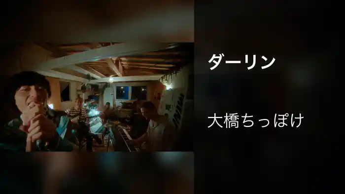 ダーリン