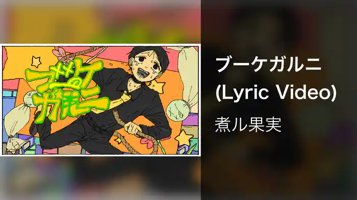 ブーケガルニ (Lyric Video)