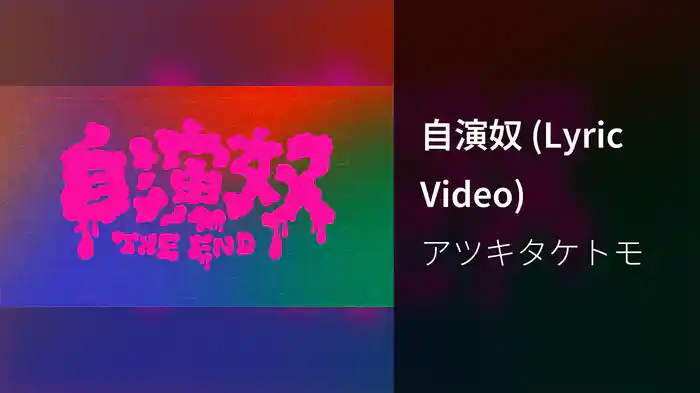 自演奴 (Lyric Video)