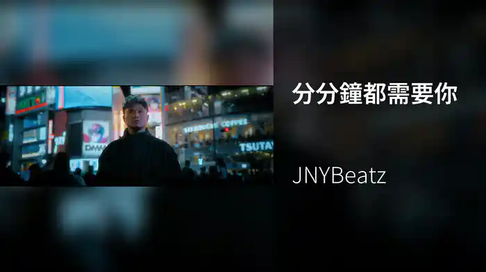 分分鐘都需要你