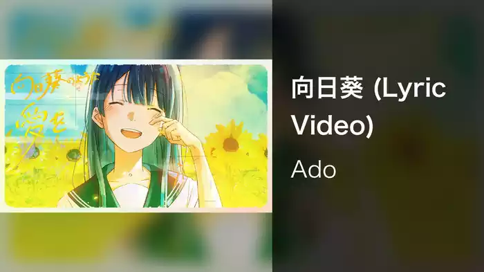向日葵 (Lyric Video)