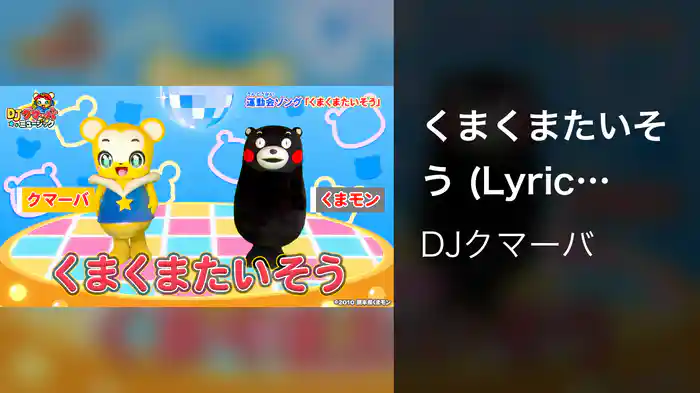 くまくまたいそう (Lyric Video)