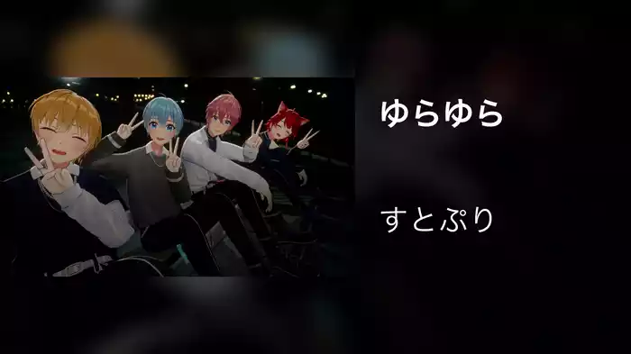 ゆらゆら