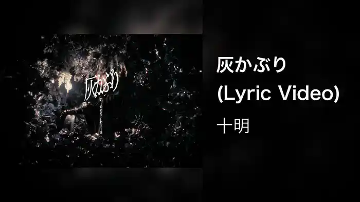 灰かぶり (Lyric Video)