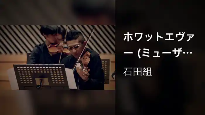 ホワットエヴァー (ミューザ川崎シンフォニーホール/2022年8月19日)