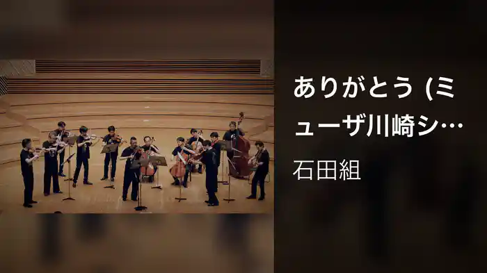 ありがとう (ミューザ川崎シンフォニーホール/2022年8月19日)