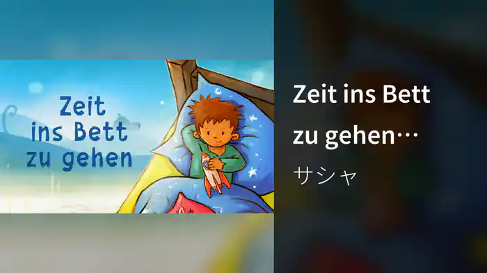 Zeit ins Bett zu gehen (Lyric Video)