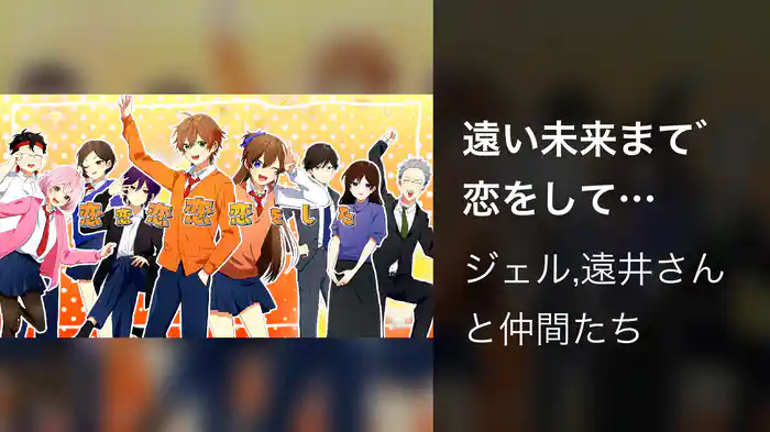 遠い未来まで恋をして (Lyric Video)