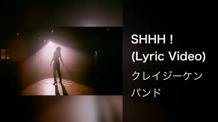 SHHH！ (Lyric Video)