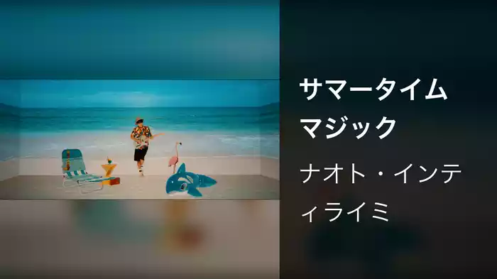 サマータイム マジック