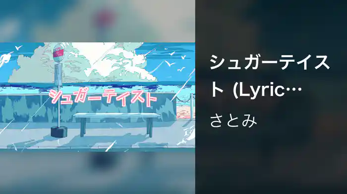 シュガーテイスト (Lyric Video)