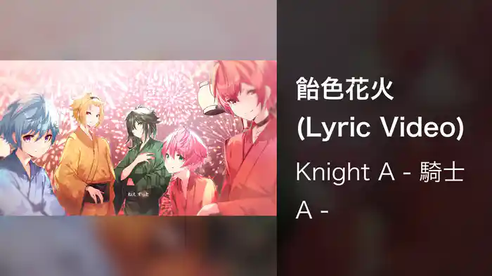 飴色花火 (Lyric Video)