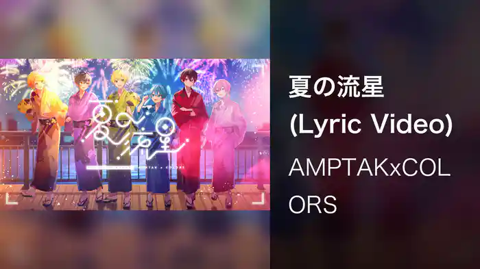 夏の流星 (Lyric Video)