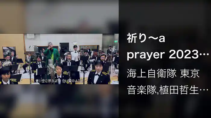 祈り～a prayer 2023 (デュエット・バージョン / メイキング映像 / Lyric Video)