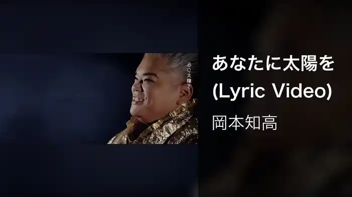 あなたに太陽を (Lyric Video)