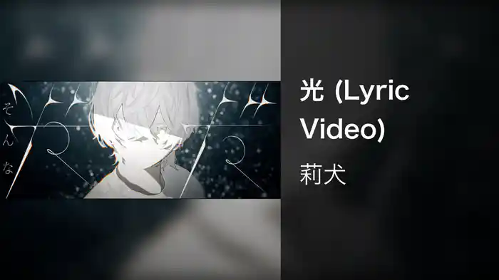 光 (Lyric Video)