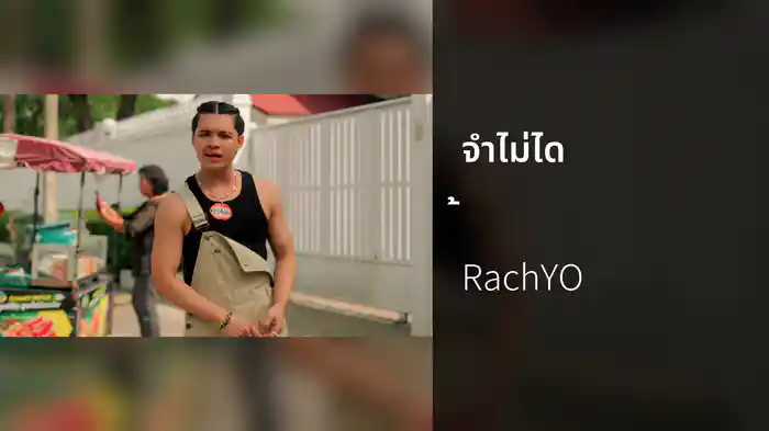 จำไม่ได้