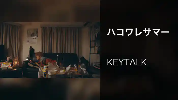 ハコワレサマー