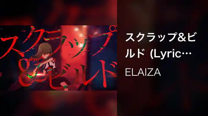 スクラップ&ビルド (Lyric Video)