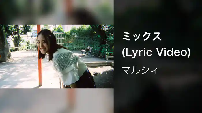 ミックス (Lyric Video)