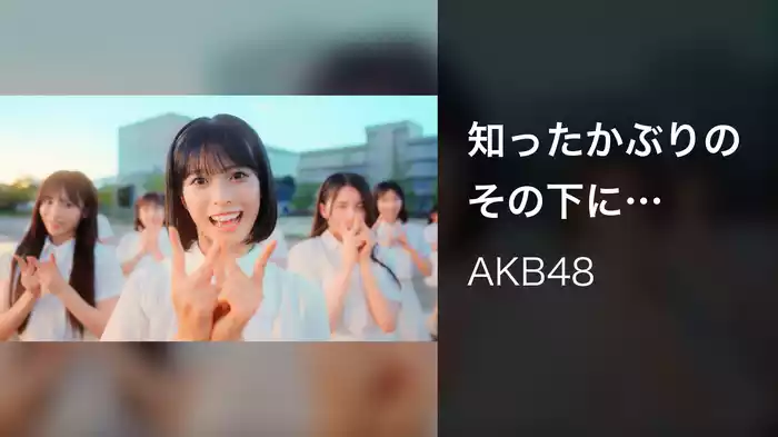 知ったかぶりのその下に (AKB48 U-22選抜2023)