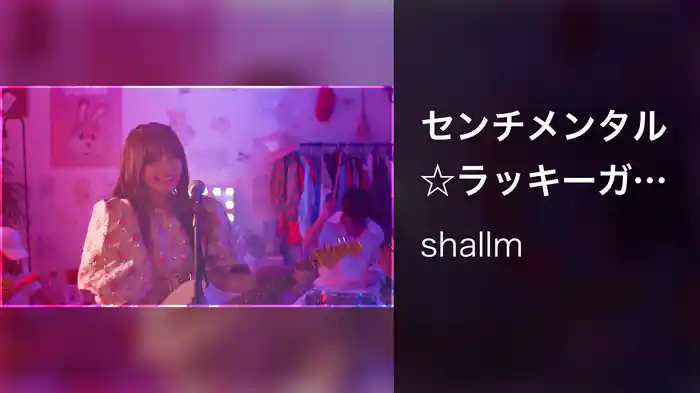 センチメンタル☆ラッキーガール