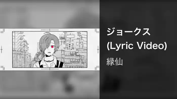 ジョークス (Lyric Video)
