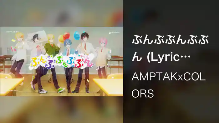 ぶんぶぶんぶぶん (Lyric Video)