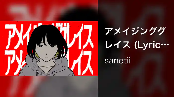 アメイジンググレイス (Lyric Video)