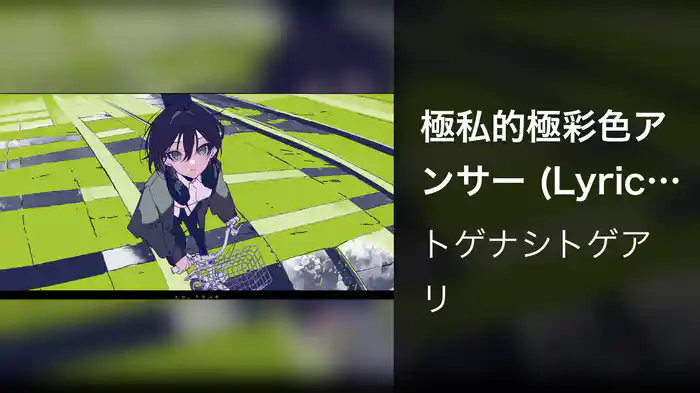 極私的極彩色アンサー (Lyric Video)