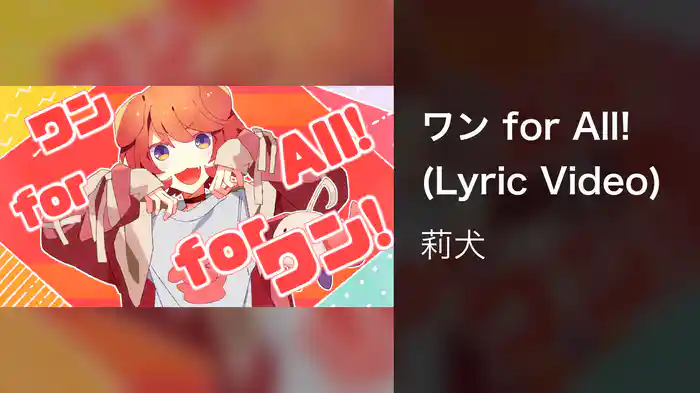 ワン for All! (Lyric Video)