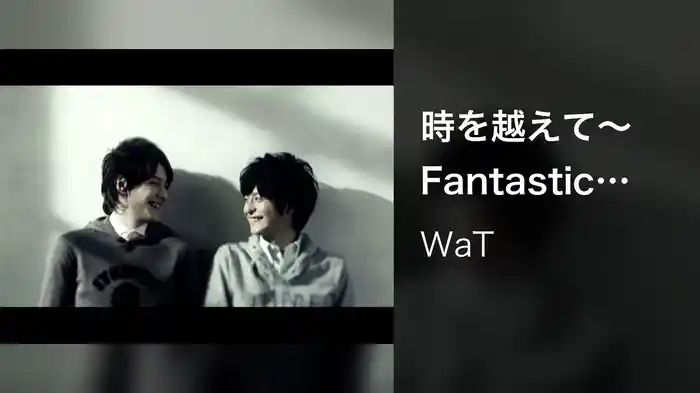 時を越えて～Fantastic World～