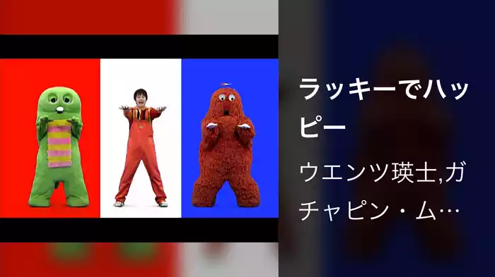 ラッキーでハッピー