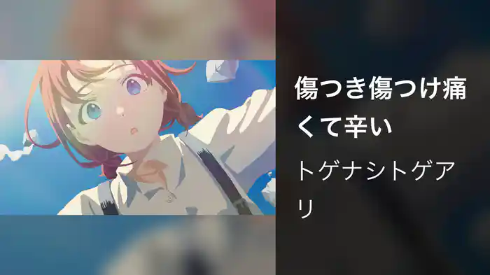 傷つき傷つけ痛くて辛い