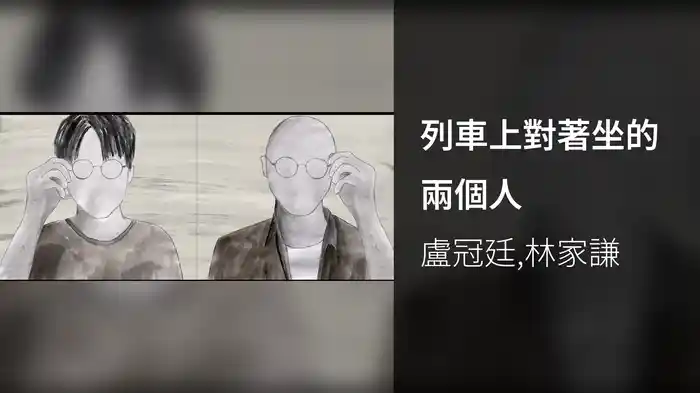 列車上對著坐的兩個人