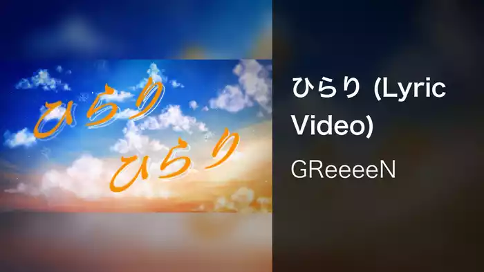 ひらり (Lyric Video)