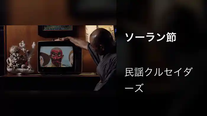 ソーラン節