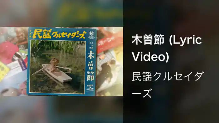 木曽節 (Lyric Video)